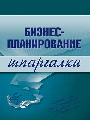cover image of Бизнес-планирование